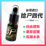 台湾捡尸四代 【10ml】